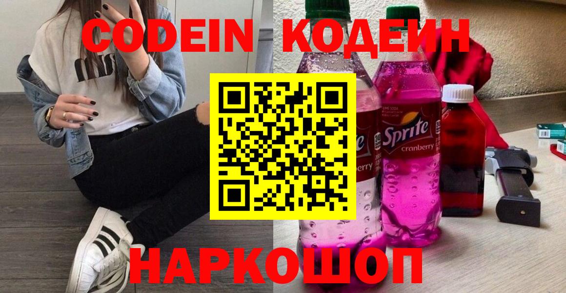 Кодеиновый сироп Lean напиток Lean (лин)  Кодеин Purple Drank  Вятские Поляны  Вход с VPN 
